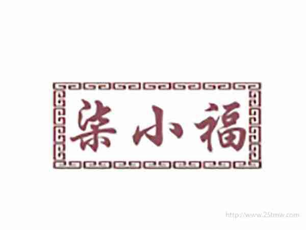 柒小福