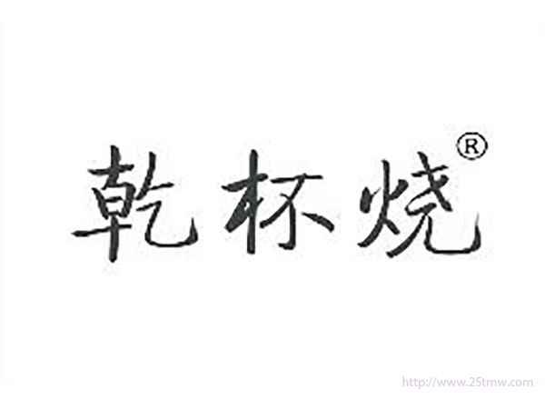 乾杯烧