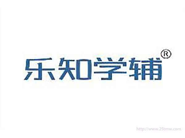 乐知学辅