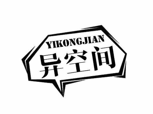 异空间YIKONGJIAN