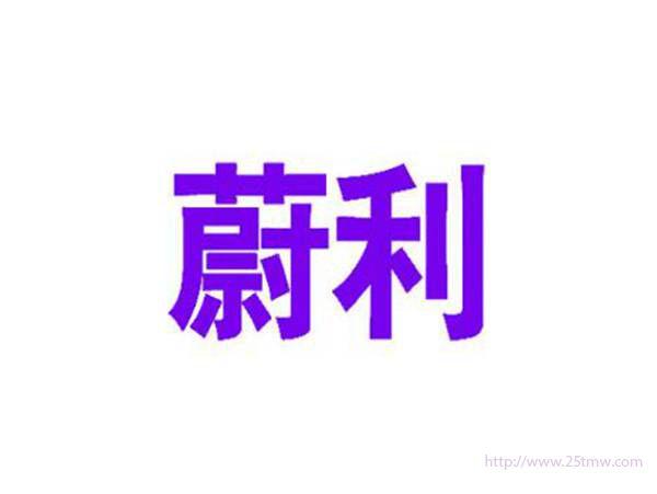 蔚利