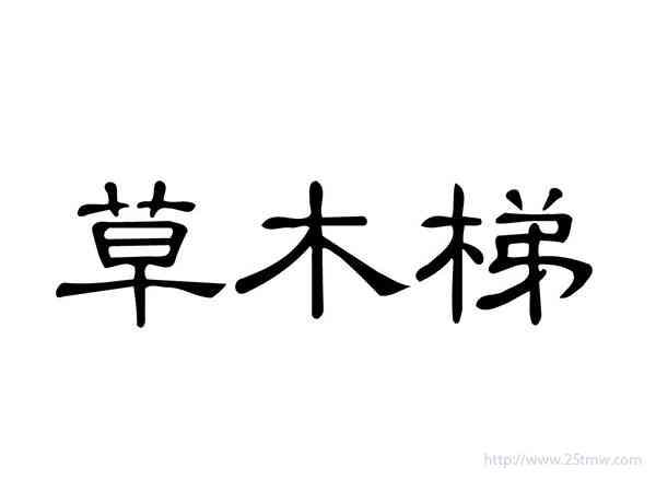 草木梯