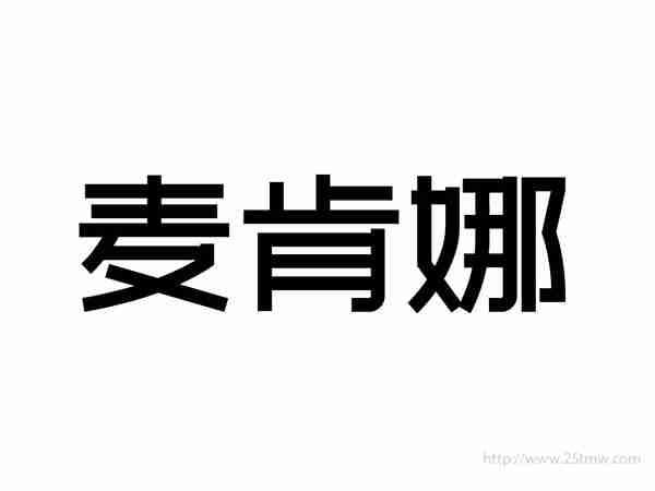 麦肯娜