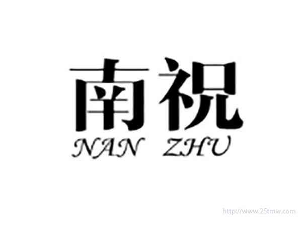 南祝