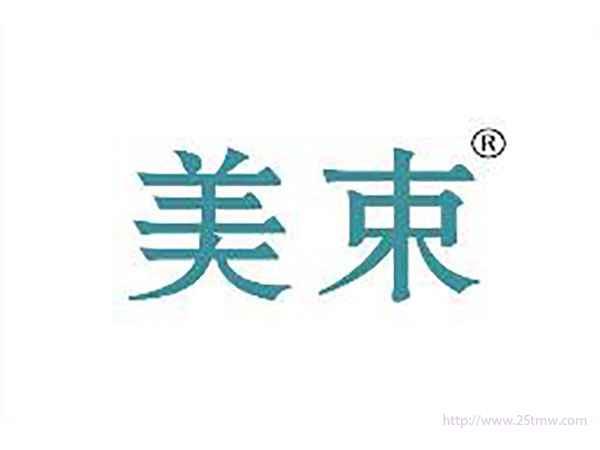 美束