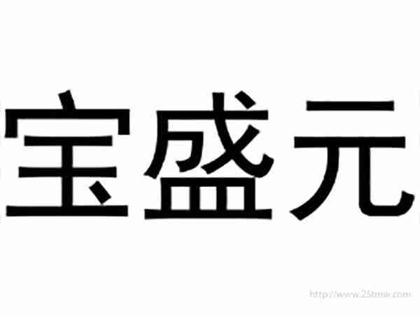 宝盛元