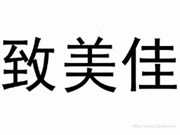 致美佳