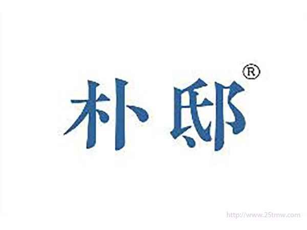 朴邸