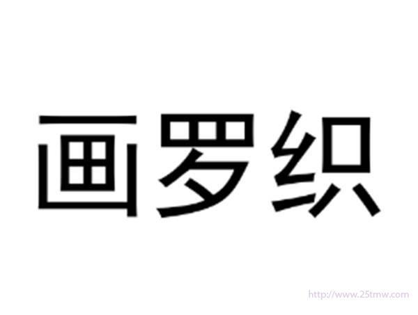 画罗织