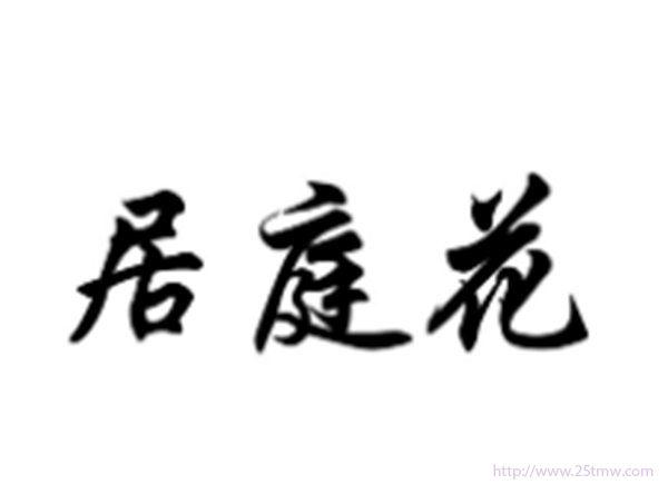 居庭花