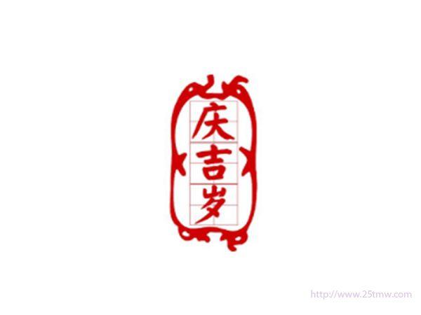 庆吉岁