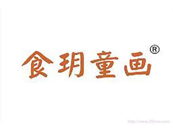食玥童画