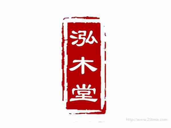 泓木堂