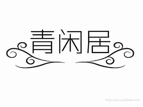 青闲居