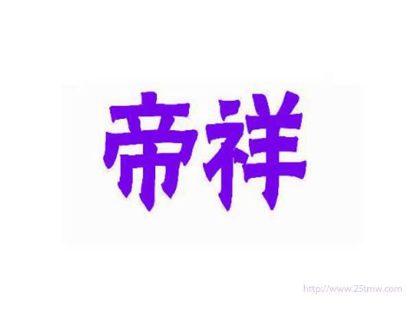 帝祥