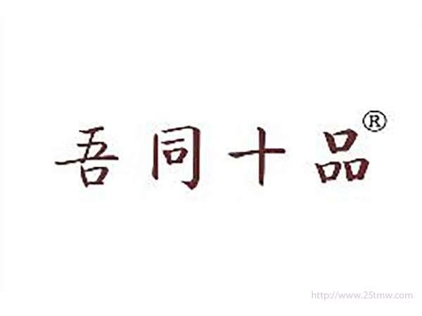 吾同十品