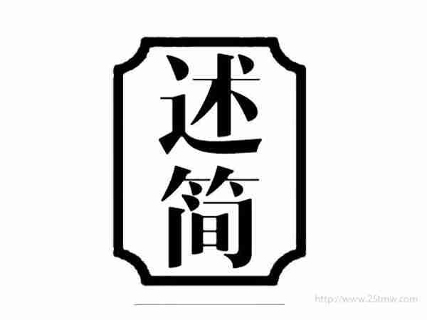 述简