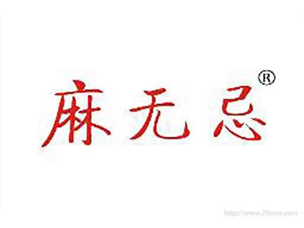 麻无忌