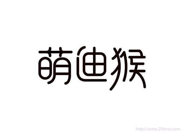 萌迪猴