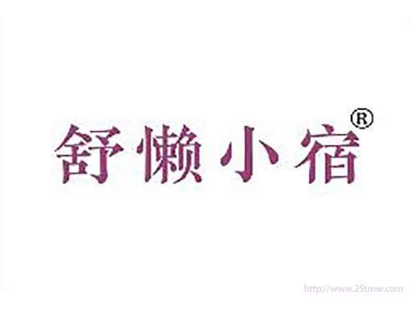 舒懒小宿