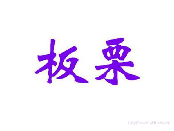 板栗