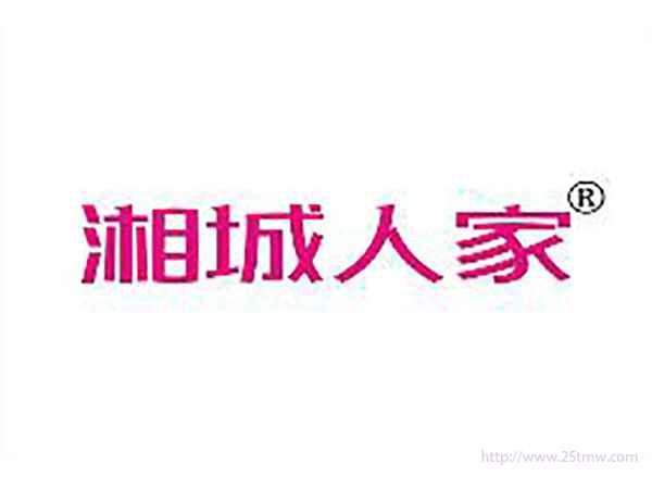 湘城人家