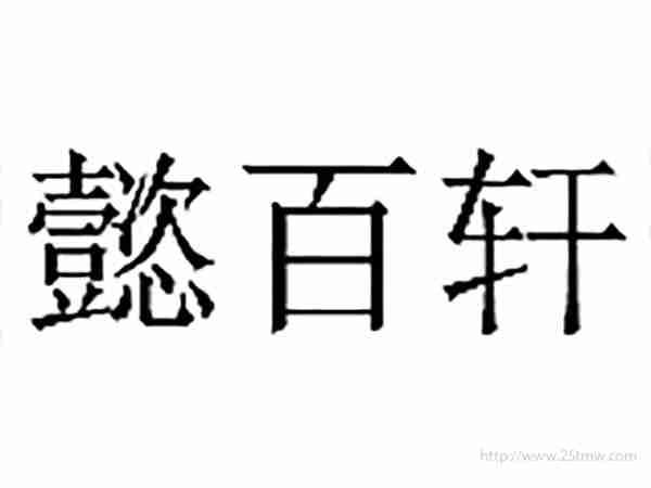 懿百轩