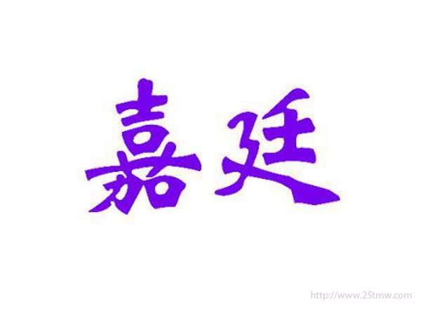 嘉廷