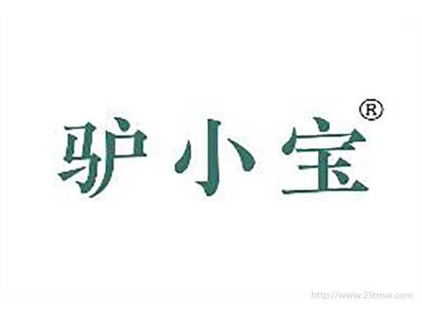 驴小宝