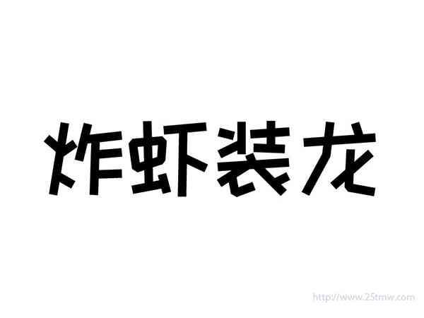 炸虾装龙