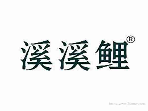 溪溪鲤