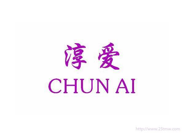 淳爱