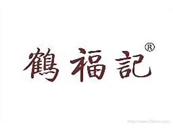 鹤福记