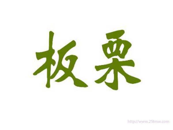板栗
