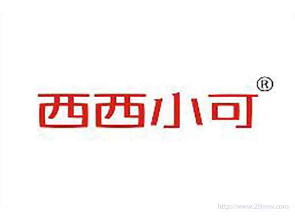 西西小可