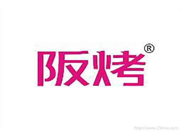 阪烤