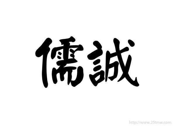 儒诚