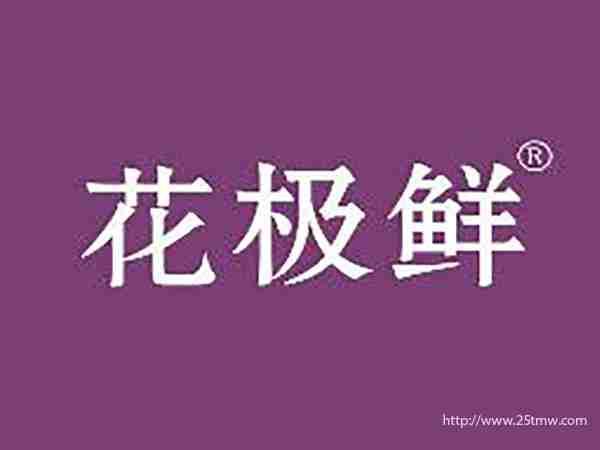 花极鲜