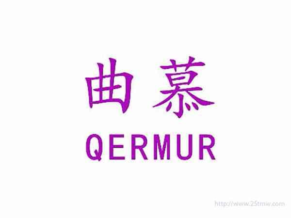 曲慕