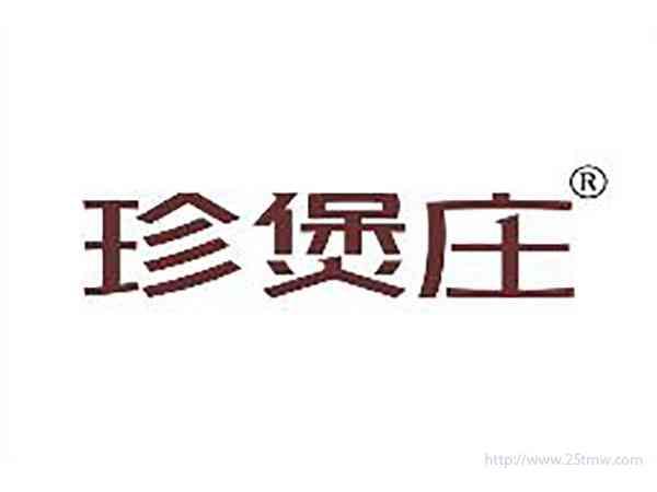 珍煲庄