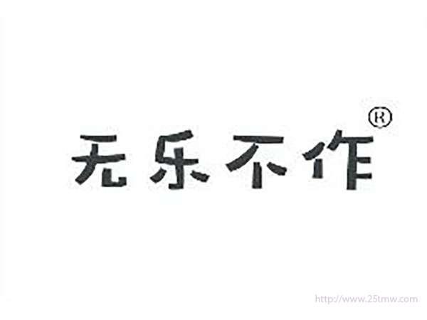 无乐不作