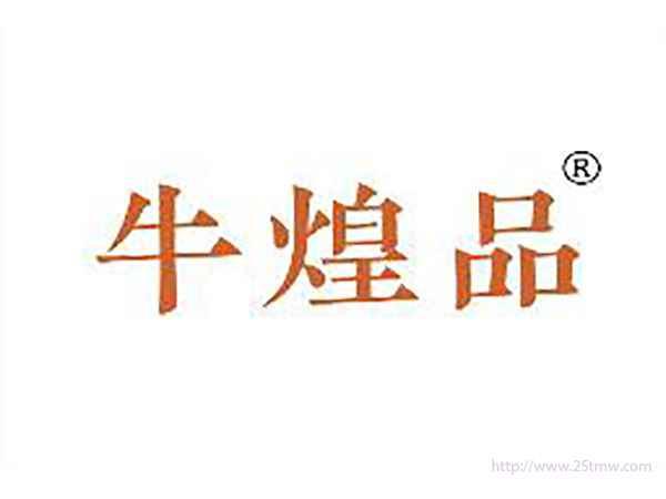牛煌品