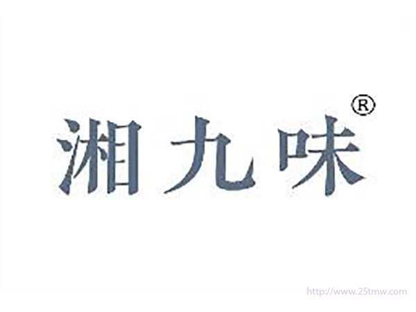 湘九味