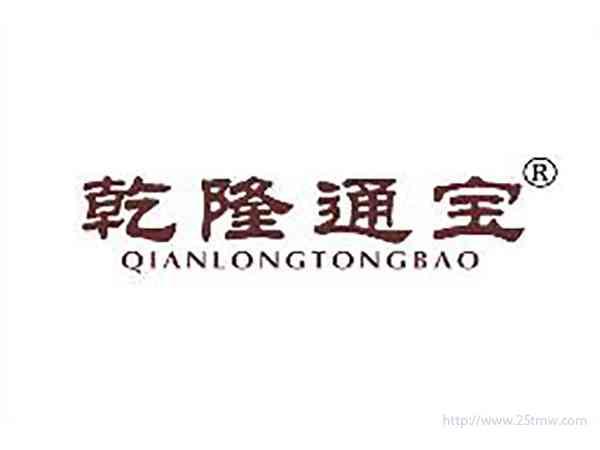 乾隆通宝