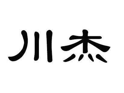 川杰