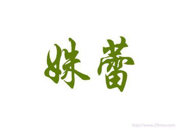 姝蕾