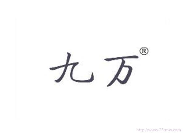 九万