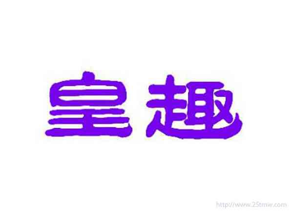 皇趣