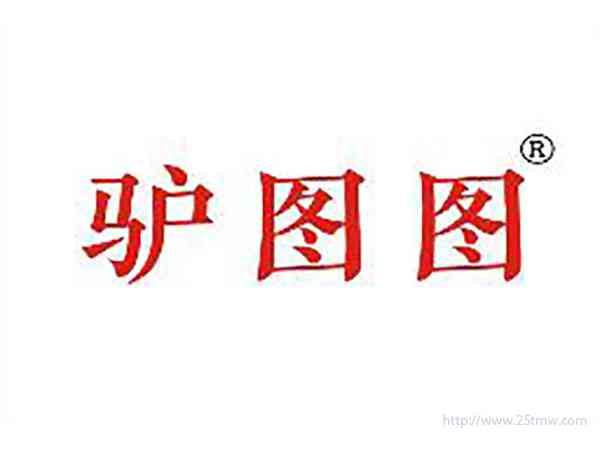 驴图图