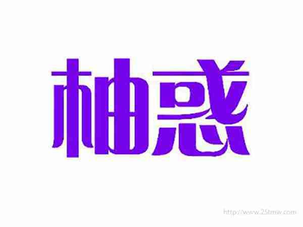 柚惑